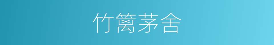 竹篱茅舍的意思