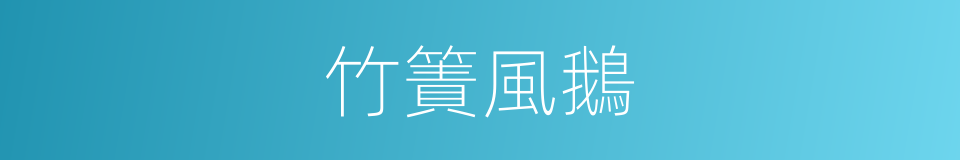 竹簀風鵝的意思