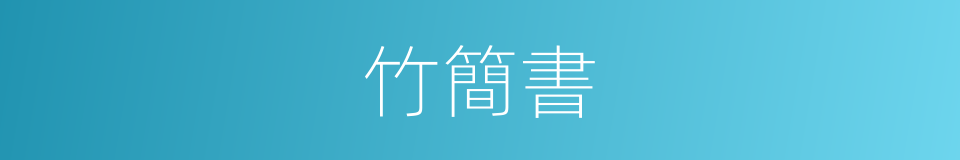竹簡書的同義詞