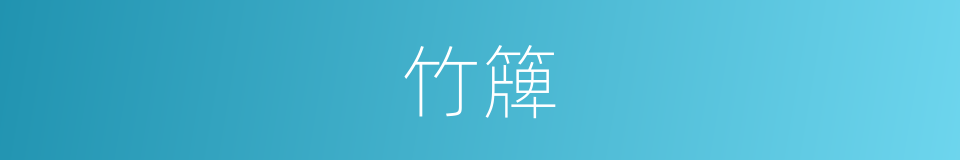 竹簰的意思
