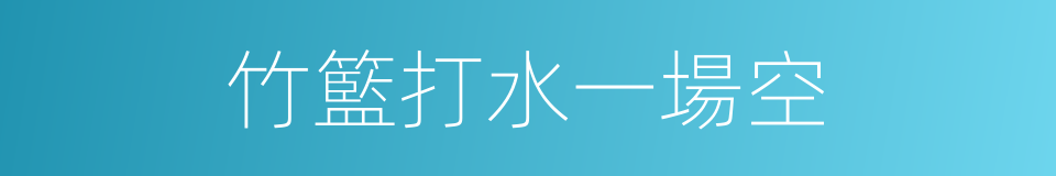 竹籃打水一場空的意思