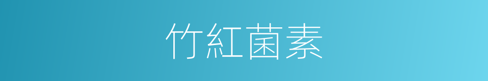 竹紅菌素的同義詞