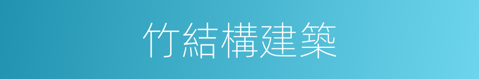 竹結構建築的同義詞