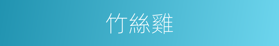 竹絲雞的同義詞