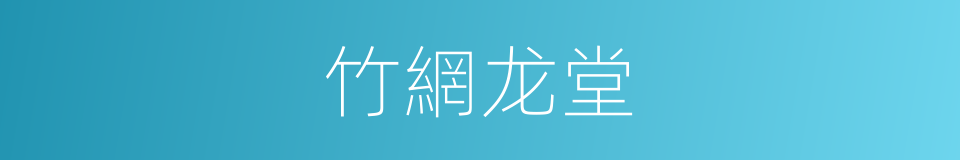 竹網龙堂的同義詞