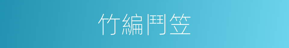 竹編鬥笠的同義詞