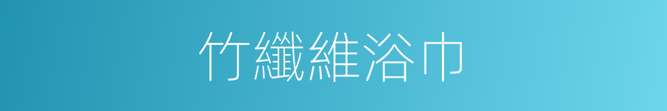 竹纖維浴巾的同義詞