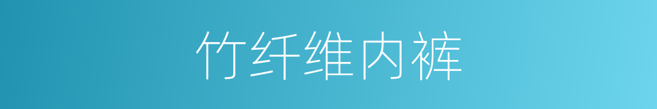 竹纤维内裤的同义词