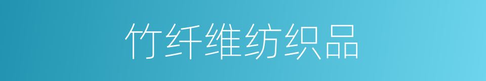 竹纤维纺织品的同义词