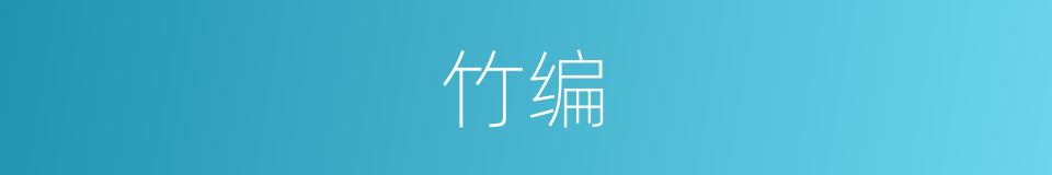 竹编的意思