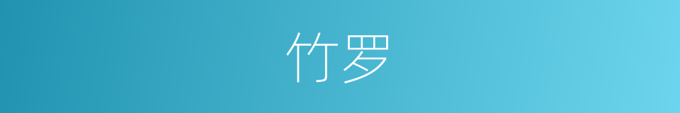 竹罗的意思