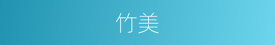 竹美的同义词