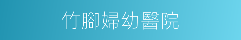 竹腳婦幼醫院的同義詞