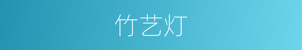 竹艺灯的同义词