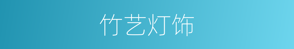竹艺灯饰的同义词