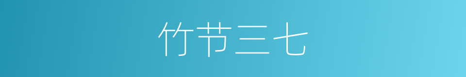 竹节三七的同义词