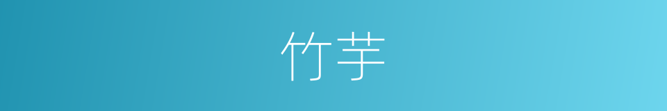 竹芋的意思