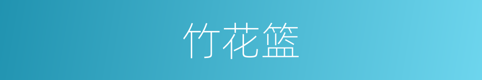 竹花篮的同义词