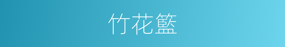 竹花籃的同義詞