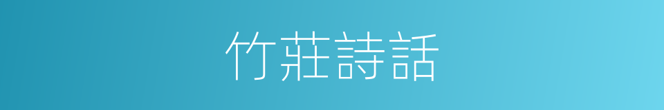 竹莊詩話的同義詞