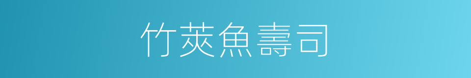 竹莢魚壽司的同義詞