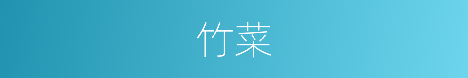 竹菜的意思