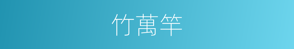 竹萬竿的同義詞