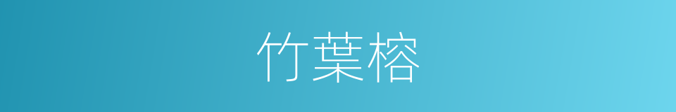 竹葉榕的同義詞