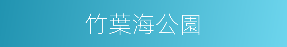 竹葉海公園的同義詞