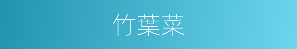 竹葉菜的同義詞