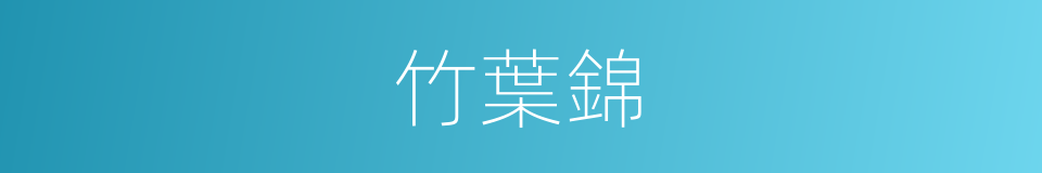 竹葉錦的意思