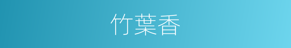 竹葉香的同義詞