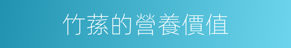 竹蓀的營養價值的同義詞