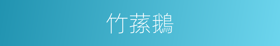竹蓀鵝的同義詞
