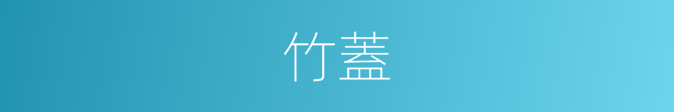 竹蓋的意思
