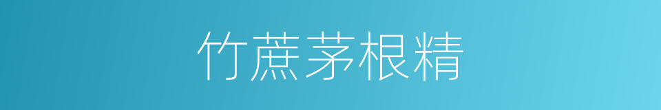 竹蔗茅根精的同义词