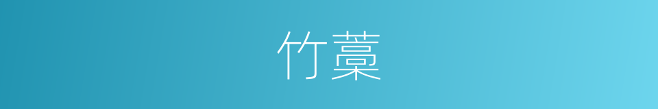 竹藁的同义词