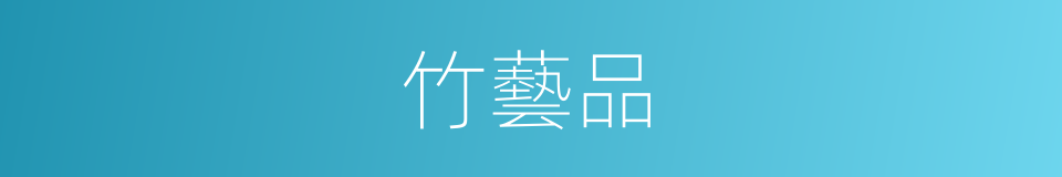 竹藝品的同義詞