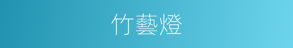 竹藝燈的同義詞