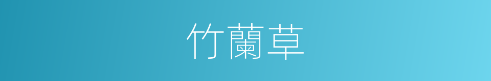 竹蘭草的同義詞