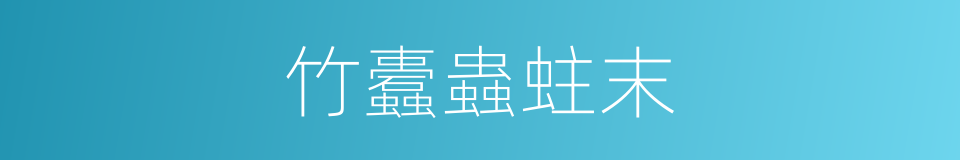 竹蠹蟲蛀末的同義詞