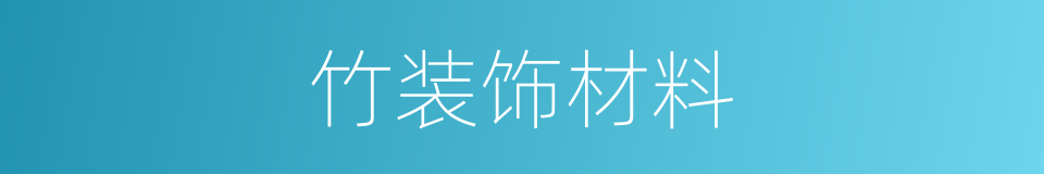 竹装饰材料的同义词