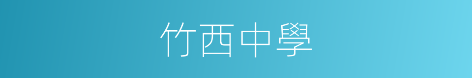 竹西中學的同義詞