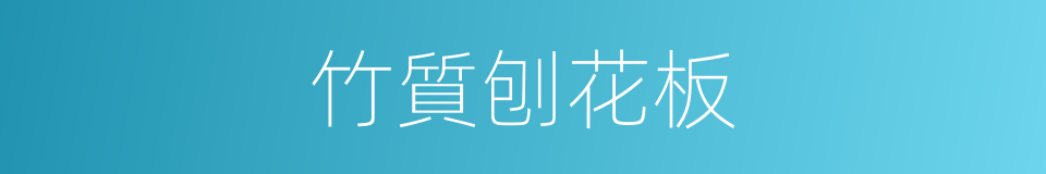 竹質刨花板的同義詞