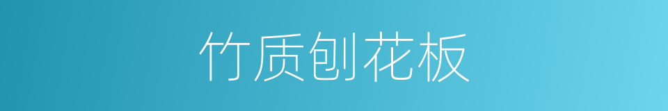 竹质刨花板的同义词