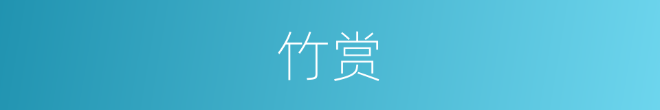 竹赏的同义词