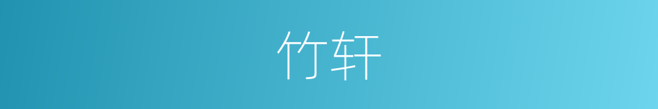 竹轩的意思