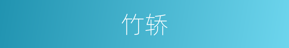 竹轿的意思