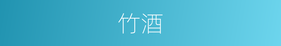 竹酒的同义词