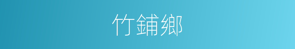 竹鋪鄉的同義詞